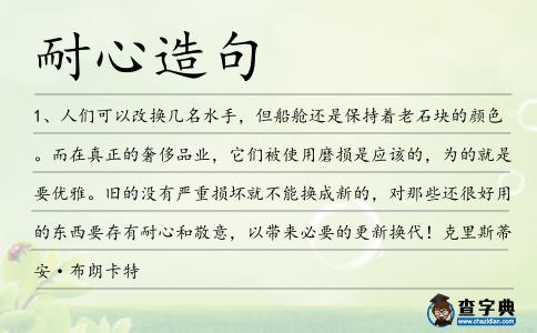 耐心造句