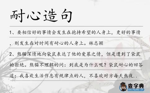 耐心造句