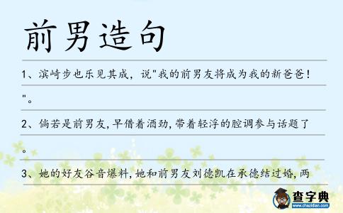 前男造句