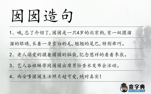 囡囡造句