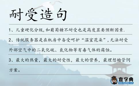耐受造句