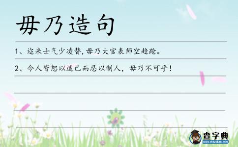 毋乃造句