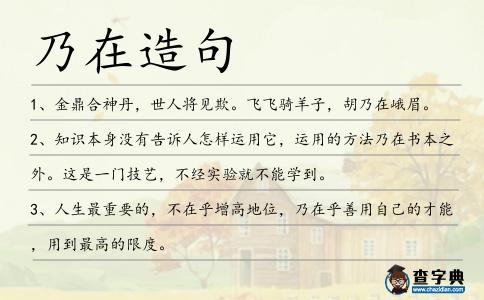 乃在造句