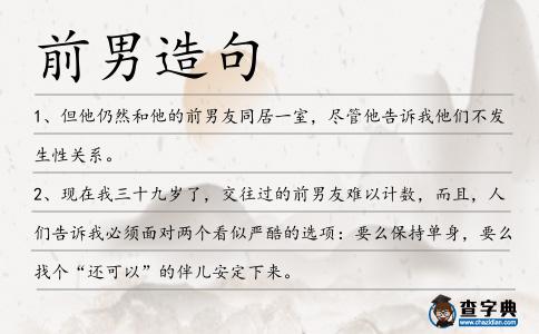 前男造句