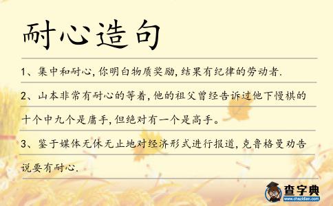 耐心造句