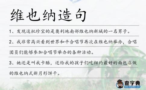 維也納造句