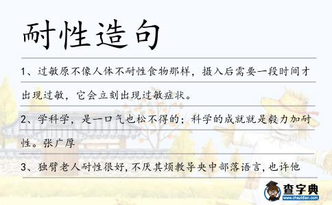 耐性造句