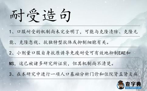 耐受造句