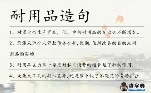 耐用品造句