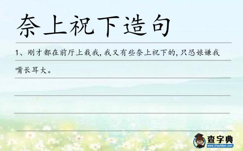 奈上祝下造句