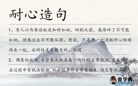 耐心造句