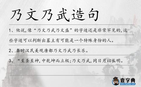 乃文乃武造句