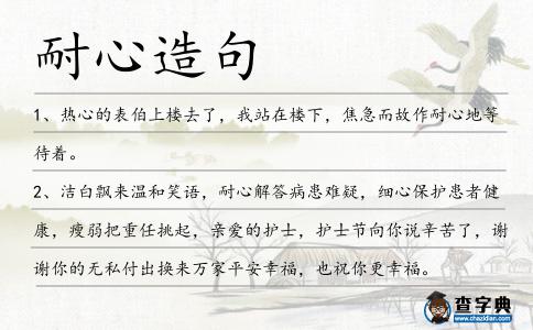 耐心造句