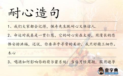 耐心造句