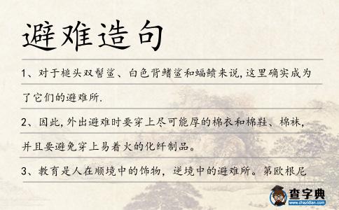 避難造句