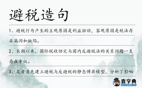 避稅造句