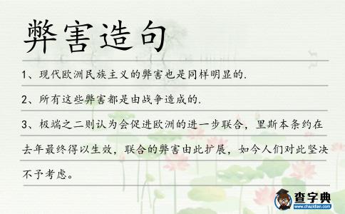 弊害造句