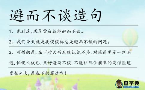 避而不談造句