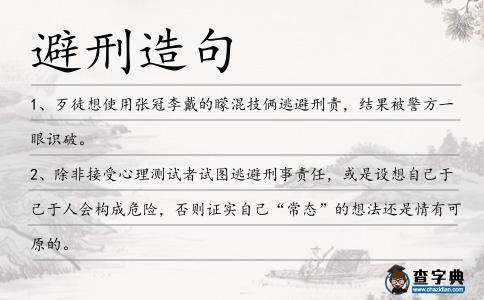 避刑造句