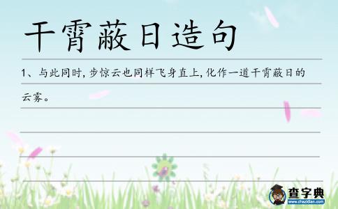 干霄蔽日造句