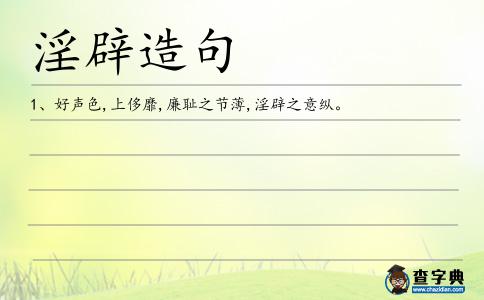 淫辟造句