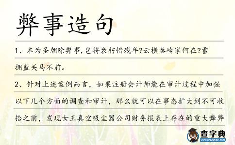 弊事造句