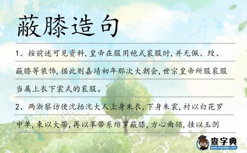 蔽膝造句