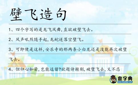 壁飛造句