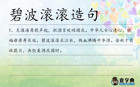 碧波滾滾造句