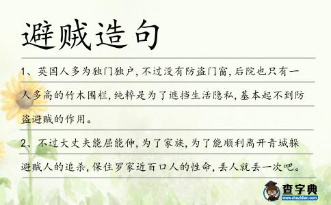 避賊造句