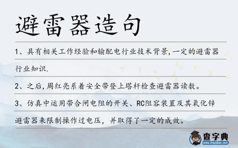 避雷器造句