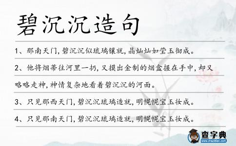 碧沉沉造句