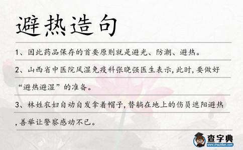 避熱造句