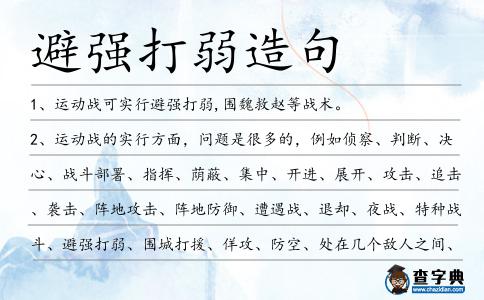 避強打弱造句