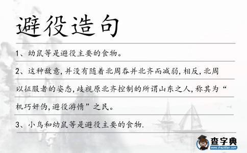 避役造句
