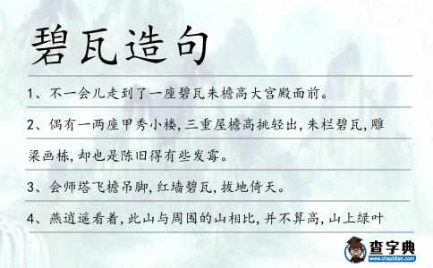 碧瓦造句