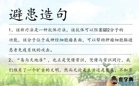 避患造句