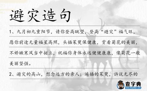 避災造句