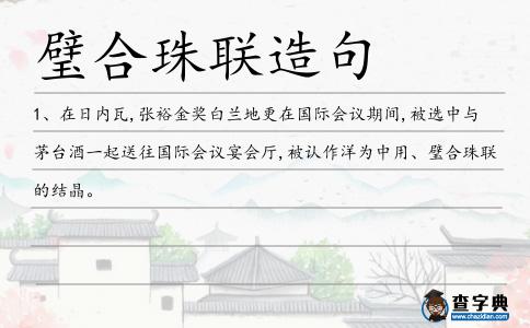 璧合珠聯造句