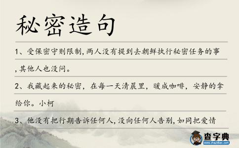 秘密造句