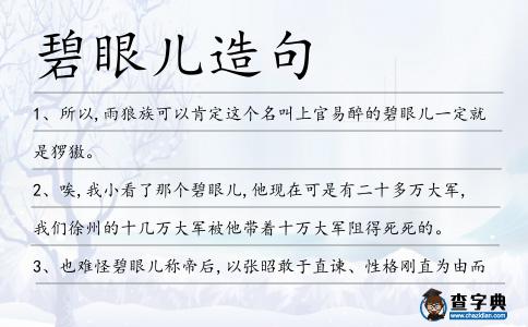 碧眼兒造句