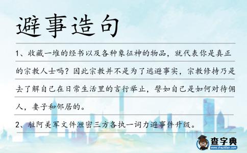 避事造句