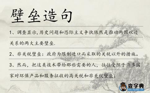 壁壘造句