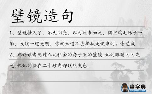 壁鏡造句