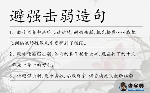 避強擊弱造句