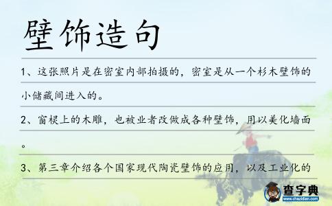 壁飾造句