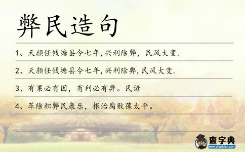 弊民造句