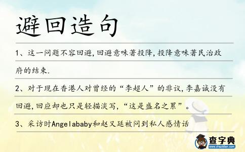 避回造句