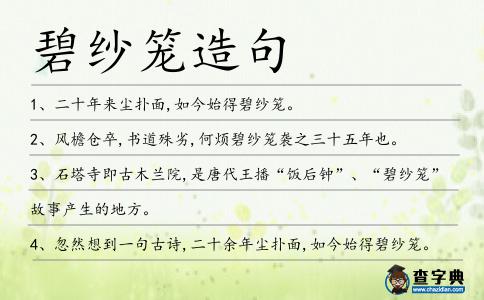 碧紗籠造句
