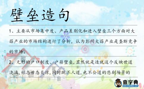 壁壘造句